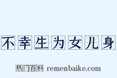 不幸生为女儿身是什么意思的图片